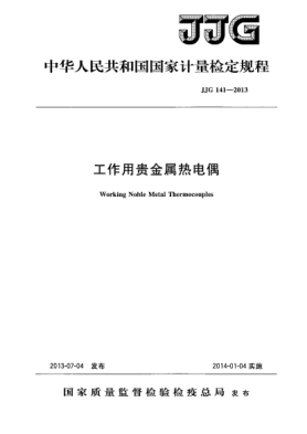 JJG 141-2013工作用貴金屬熱電偶檢定規(guī)程