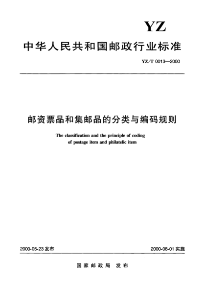 YZ/T 0013-2000郵資票品和集郵品的分類與編碼規(guī)則The classfification and the principle of coding of postage item and philatelic item