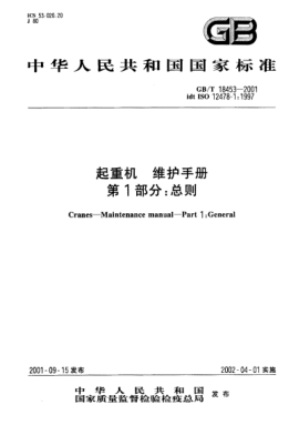 GB/T 18453-2001起重機(jī)  維護(hù)手冊(cè)  第1部分;總則Cranes--Maintenance manual--Part 1:General