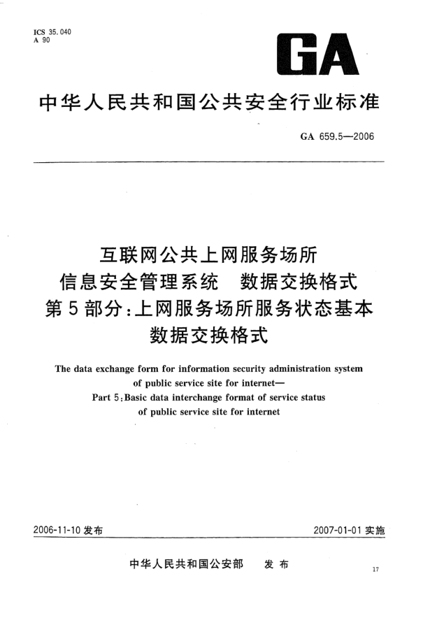GA 659.5-2006互聯(lián)網(wǎng)公共上網(wǎng)服務場所信息安全管理系統(tǒng).數(shù)據(jù)交換格式.第5部分:上網(wǎng)服務場所服務狀態(tài)基本數(shù)據(jù)交換格式