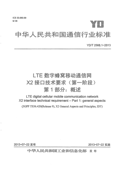 YD/T 2568.1-2013LTE數(shù)字蜂窩移動通信網(wǎng)X2接口技術(shù)要求(第一階段).第1部分:概述