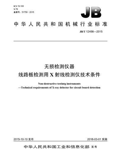 JB/T 12456-2015無損檢測儀器  線路板檢測用X射線檢測儀技術(shù)條件