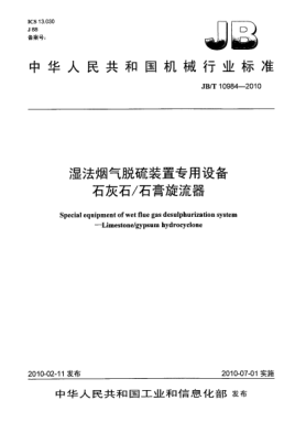 JB/T 10984-2010濕法煙氣脫硫裝置專用設備.石灰石/石膏旋流器Special equipment of wet flue gas desulphurization system-Limestone/gypsum hydrocyclone