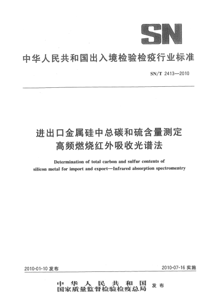 SN/T 2413-2010進出口金屬硅中總碳和硫含量測定.高頻燃燒紅外吸收光譜法Determination of total carbon and sulfur contents of silicon metal for import and export—Infrared absorption spectromentry