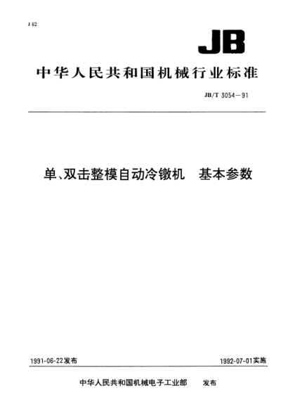 JB/T 3054-1991單、雙擊整模自動冷鐓機.基本參數(shù)