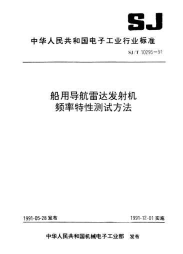 SJ/T 10295-1991船用導(dǎo)航雷達(dá)發(fā)射機(jī)頻率特性測(cè)試方法Test methods for frequency character of marine radar transmitters