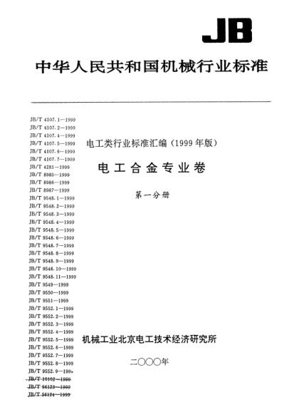 JB/T 9552.8-1999銅鉻鋯合金化學(xué)分析方法.銅試劑分離—鉻變酸2R光度法測定鎂Methods for chemical analysis of copper-chromium-zirconium alloys The determination of magnesium by chromotrope 2R photometric method