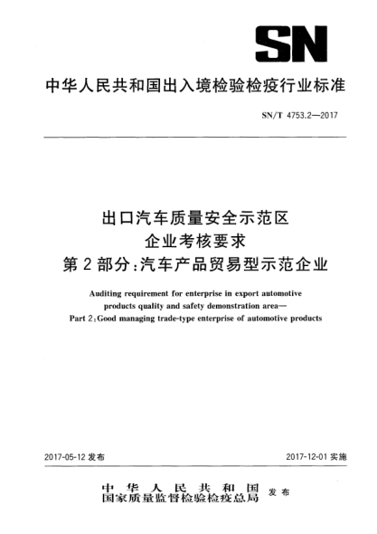 SN/T 4753.2-2017出口汽車質(zhì)量安全示范區(qū)企業(yè)考核要求  第2部分:汽車產(chǎn)品貿(mào)易型示范企業(yè)Auditing requirement for enterprise in export automotive products quality and safety demonstration area—Part 2:Good managing trade-type enterprise of automotive products