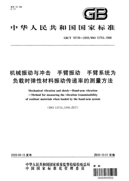 GB/T 19739-2005機(jī)械振動與沖擊  手臂振動 手臂系統(tǒng)為負(fù)載時彈性材料振動傳遞率的測量方法Mechanical vibration and shock—Hand-arm vibration—Method for measuring the vibration transmissibility of resilient materials when loaded by the hand-arm system