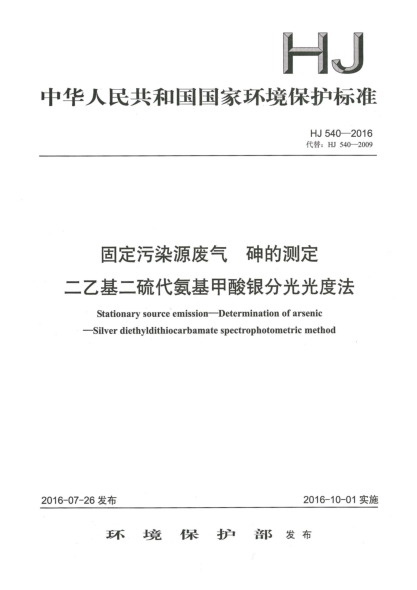 HJ 540-2016固定污染源廢氣 砷的測(cè)定 二乙基二硫代氨基甲酸銀分光光度法