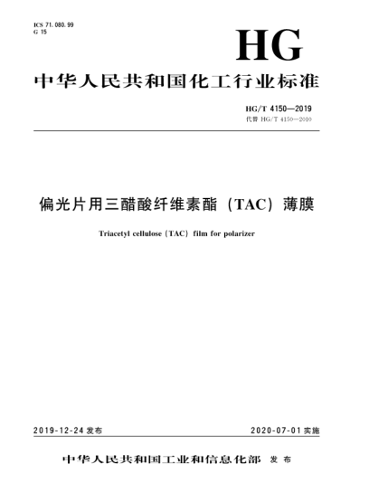 HG/T 4150-2019偏光片用三醋酸纖維素酯(TAC)薄膜