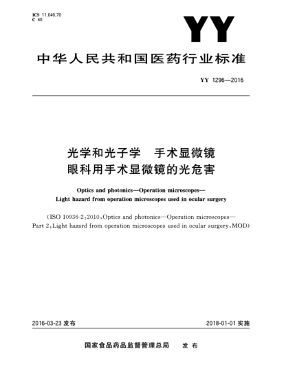 YY 1296-2016光學(xué)和光子學(xué)  手術(shù)顯微鏡  眼科用手術(shù)顯微鏡的光危害