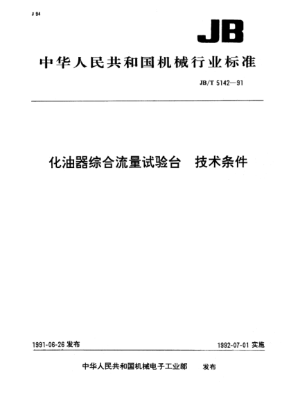 JB/T 5142-1991化油器綜合流量試驗臺.技術(shù)條件