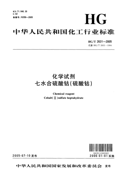 HG/T 2631-2005化學(xué)試劑 七水合硫酸鈷(硫酸鈷)Chemical reagent Cobalt (II) sulfate heptahydrate