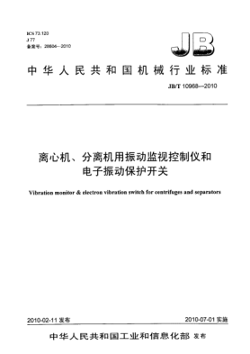 JB/T 10968-2010離心機、分離機用振動監(jiān)視控制儀和電子振動保護(hù)開關(guān)Vibration monitor & electron vibration switch for centrifuges and separators