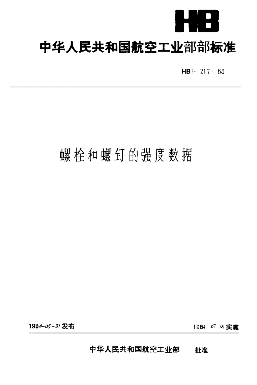 HB 1-217-1983螺栓和螺釘的強度數據