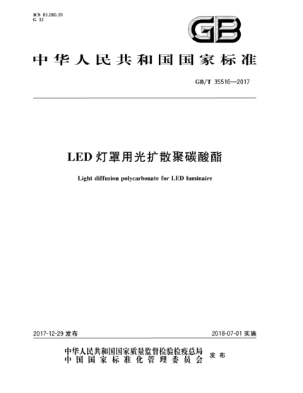 GB/T 35516-2017LED燈罩用光擴(kuò)散聚碳酸酯
