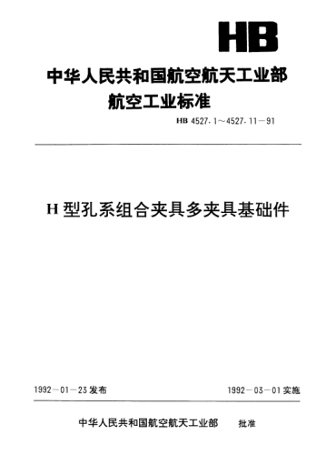 HB 4527.11-1991H型孔系組合夾具多夾具基礎(chǔ)件.寬角度板