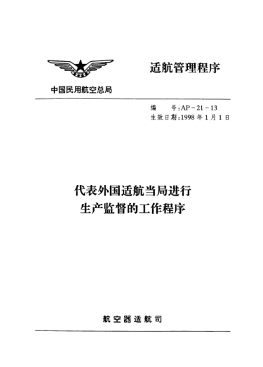 AP-21-13-1998代表外國適航當(dāng)局進(jìn)行生產(chǎn)監(jiān)督的工作程序