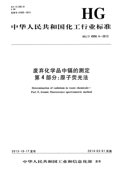 HG/T 4550.4-2013廢棄化學(xué)品中鎘的測(cè)定  第4部分:原子熒光法