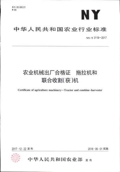NY/T 3118-2017農業(yè)機械出廠合格證 拖拉機和聯(lián)合收割(獲)機