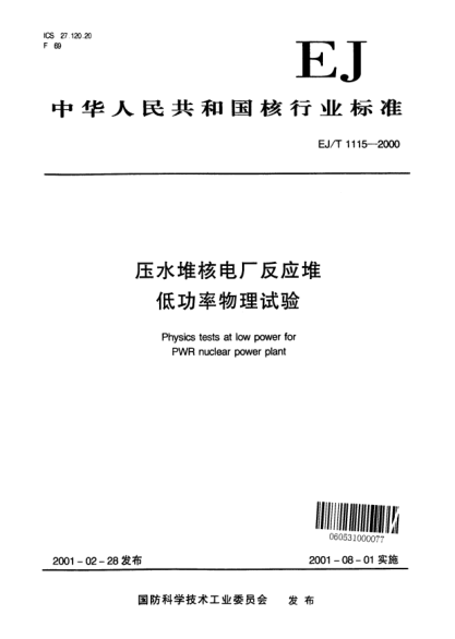 EJ/T 1115-2000壓水堆核電廠反應堆低功率物理試驗