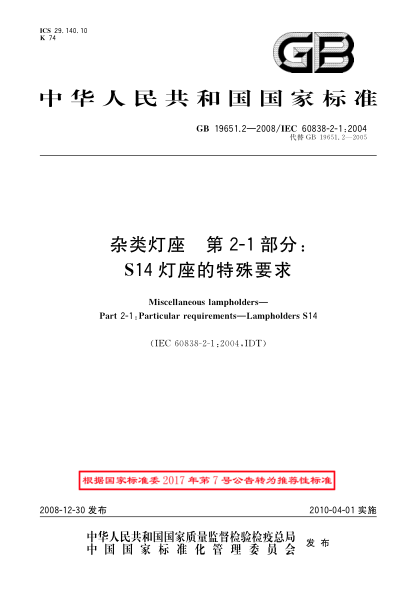 GB/T 19651.2-2008雜類燈座.第2-1部分:S14燈座的特殊要求