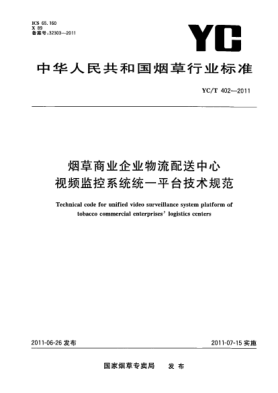 YC/T 402-2011煙草商業(yè)企業(yè)物流配送中心視頻監(jiān)控系統(tǒng)統(tǒng)一平臺技術(shù)規(guī)范