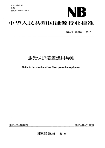 NB/T 42076-2016弧光保護(hù)裝置選用導(dǎo)則
