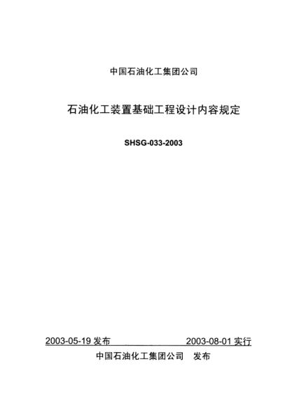 SHSG-033-2003石油化工裝置基礎(chǔ)工程設(shè)計(jì)內(nèi)容規(guī)定