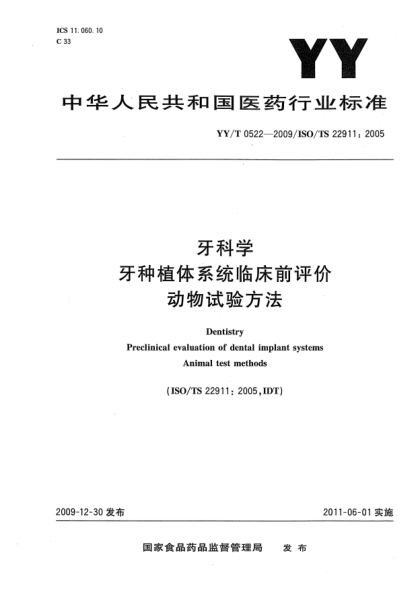 YY/T 0522-2009牙科學(xué) 牙種植體系統(tǒng)臨床前評價 動物試驗方法