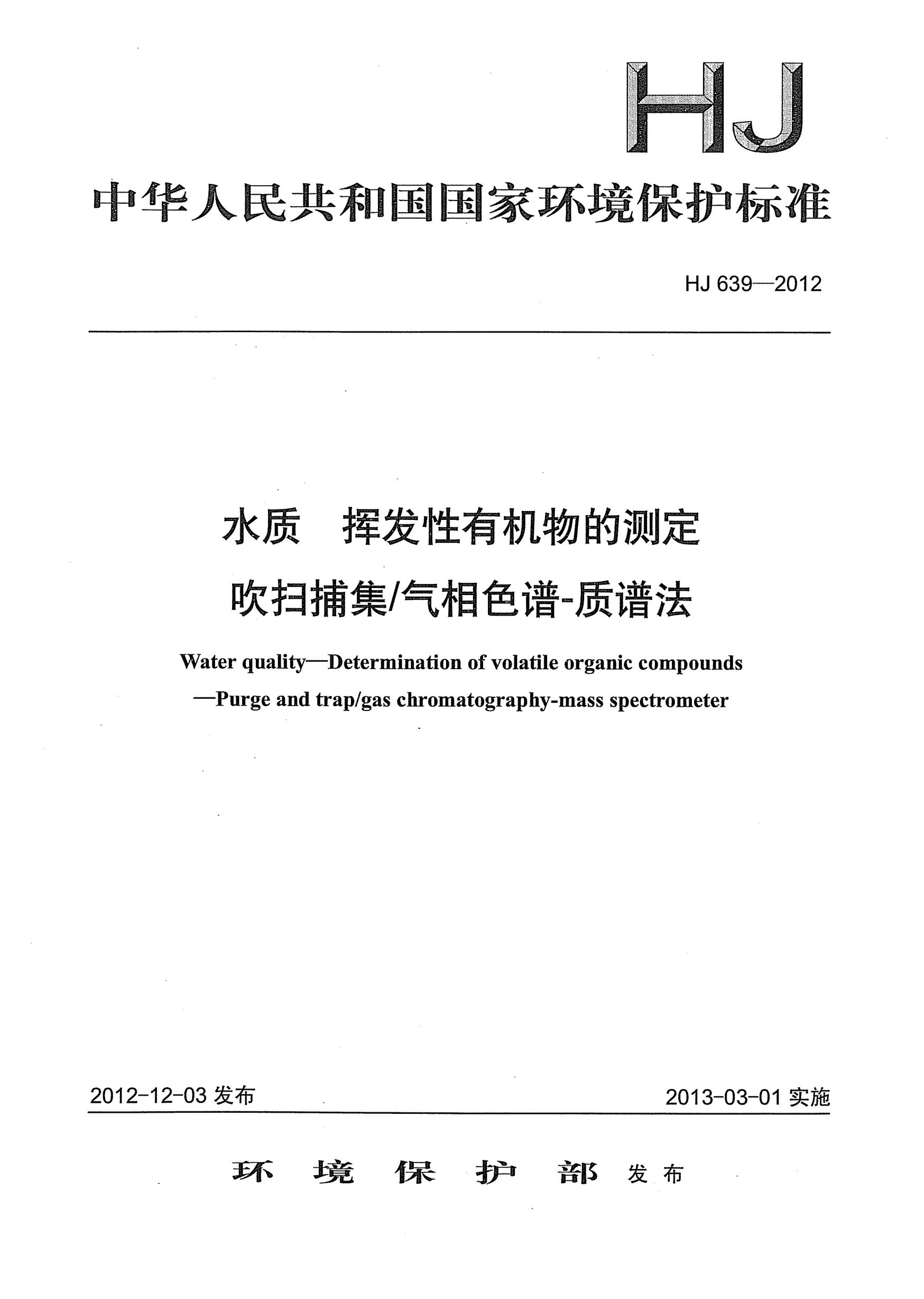 HJ 639-2012水質(zhì).揮發(fā)性有機(jī)物的測(cè)定.吹掃捕集/氣相色譜-質(zhì)譜法