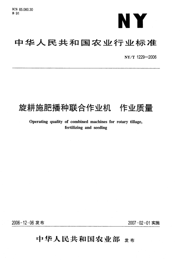 NY/T 1229-2006旋耕施肥播種聯(lián)合作業(yè)機(jī)  作業(yè)質(zhì)量