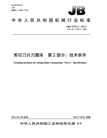 JB/T 6197.2-2017剪切刀片刃磨床  第2部分:技術(shù)條件