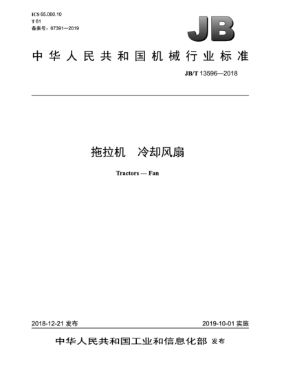 JB/T 13596-2018拖拉機(jī)  冷卻風(fēng)扇