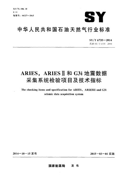 SY/T 6735-2014ARIES、ARIES II和G3i地震數(shù)據(jù)釆集系統(tǒng)檢驗項目及技術指標
