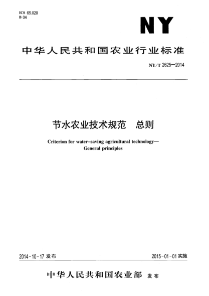 NY/T 2625-2014節(jié)水農(nóng)業(yè)技術(shù)規(guī)范總則
