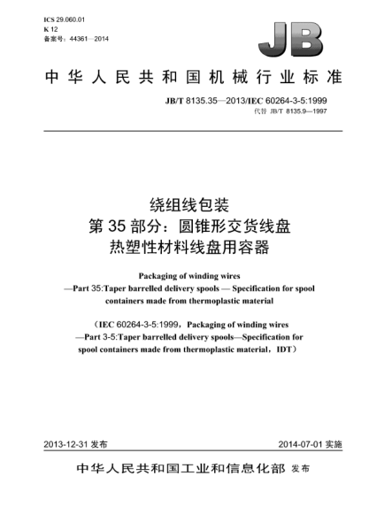 JB/T 8135.35-2013繞組線包裝  第35部分:圓錐形交貨線盤  熱塑性材料線盤容器