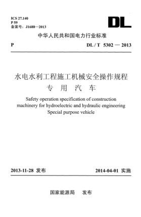 DL/T 5302-2013水電水利工程施工機(jī)械安全操作規(guī)程專(zhuān)用汽車(chē)