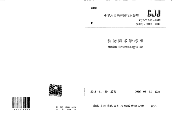 CJJ/T 240-2015動物園術語標準