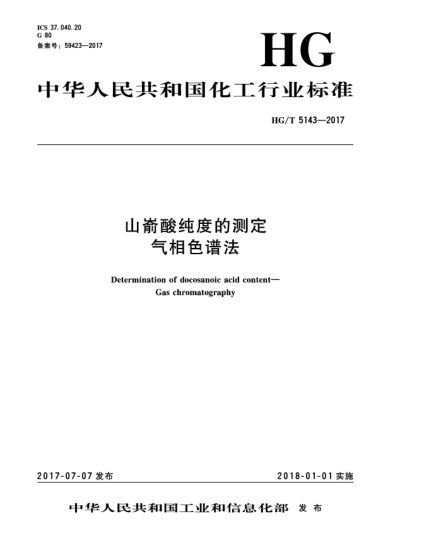 HG/T 5143-2017山崳酸純度的測定  氣相色譜法