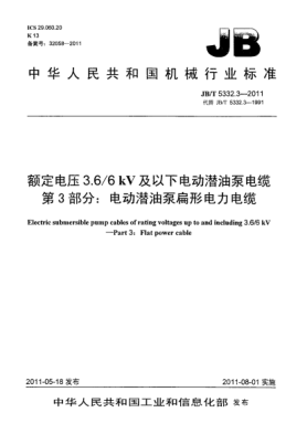 JB/T 5332.3-2011額定電壓3.6/6kV及以下電動潛油泵電纜.第3部分：電動潛油泵扁形電力電纜