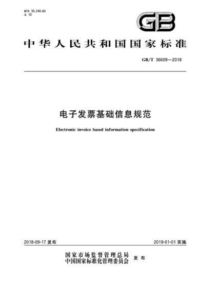 GB/T 36609-2018電子發(fā)票基礎(chǔ)信息規(guī)范
