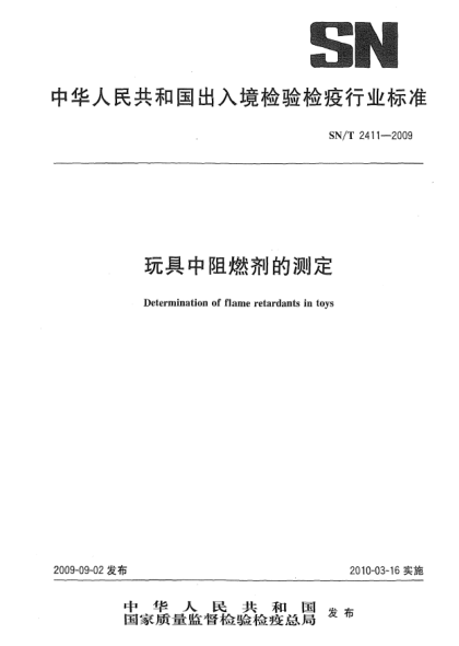 SN/T 2411-2009玩具中阻燃劑的測定Determination of flame retardants in toys