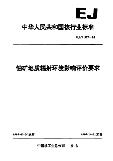 EJ/T 977-1995鈾礦地質(zhì)輻射環(huán)境影響評(píng)價(jià)要求