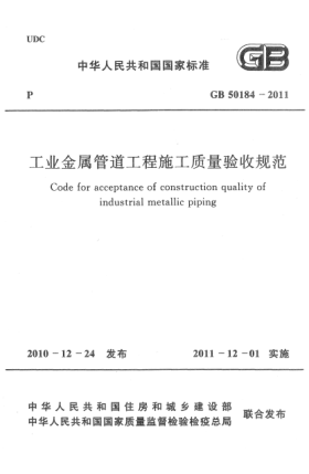 GB 50184-2011工業(yè)金屬管道工程施工質(zhì)量驗收規(guī)范