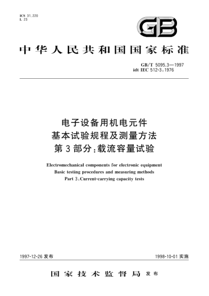 GB/T 5095.3-1997電子設備用機電元件  基本試驗規(guī)程及測量方法  第3部分;載流容量試驗Electromechanical components for electronic equipment Basic testing procedures and measuring methods-Part 3: Current-carrying capacity tests