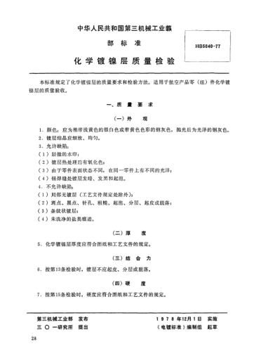 HB 5040-1977化學(xué)鍍鎳層質(zhì)量檢驗(yàn)