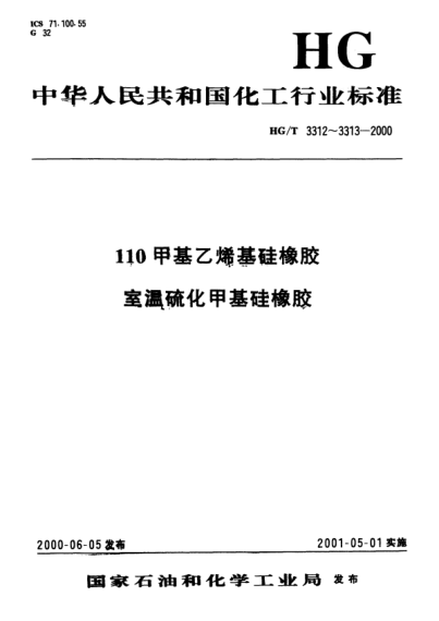 HG/T 3312-2000110甲基乙烯基硅橡膠110 Methyl Vinyl Silicone Rubber
