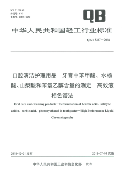 QB/T 5347-2018口腔清潔護理用品  牙膏中苯甲酸、水楊酸、山梨酸和苯氧乙醇含量的測定  高效液相色譜法